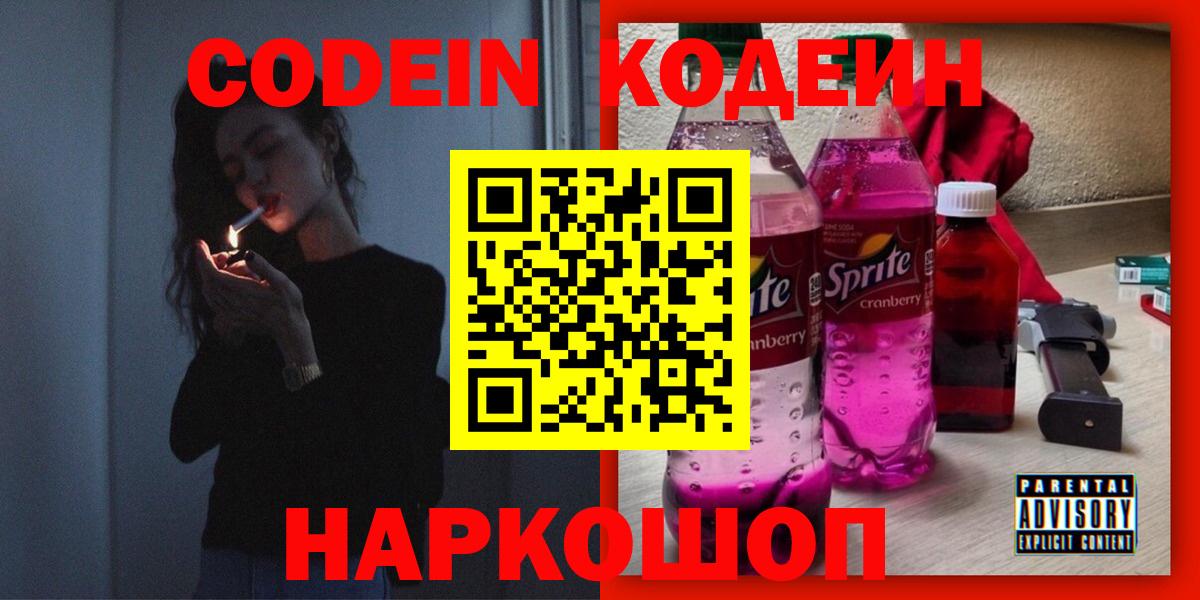 Кодеин Purple Drank  Вход с VPN  Codein напиток Lean (лин)  Городец 